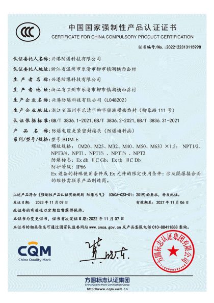 China Compulsory Product Certification 2022122313115998 for BDM-E explosion-proof stuffing glands, M20 to M63 and NPT, Ex db IIC Gb