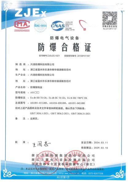China explosion-proof certificate ZJEx23.1021 for AH series explosion-proof junction boxes, Ex db IIB T6 Gb and Ex tb IIIC T80C Db
