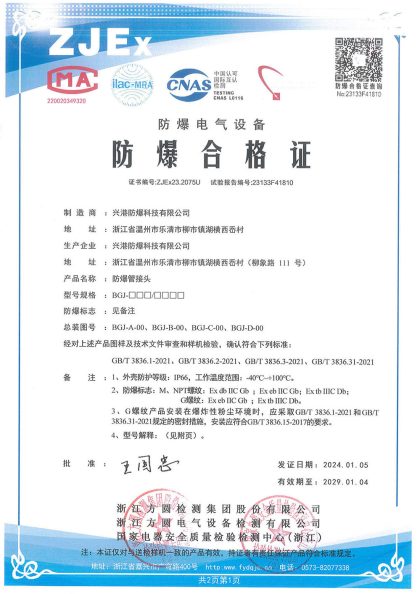 China explosion-proof certificate ZJEx23.2075U for BGJ series explosion-proof conduit couplings