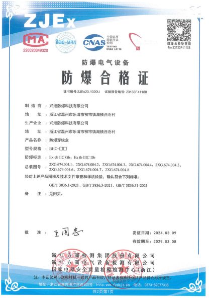 China explosion-proof certificate ZJEx23.1020U for BHC series explosion-proof pull boxes, Ex eb IIC Gb and Ex tb IIIC Db